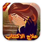 Logo of التخلص من الاكتئاب نهائيا android Application 